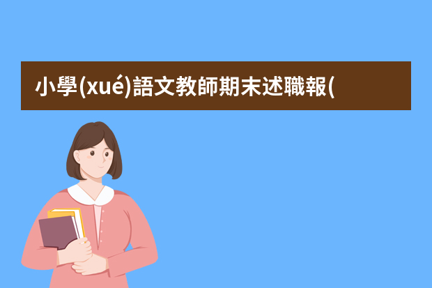 小學(xué)語文教師期末述職報(bào)告ppt 小學(xué)語文老師年度述職工作總結(jié)（通用5篇）